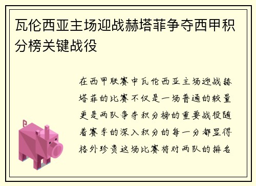 瓦伦西亚主场迎战赫塔菲争夺西甲积分榜关键战役