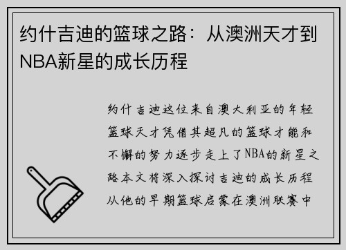 约什吉迪的篮球之路：从澳洲天才到NBA新星的成长历程