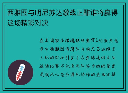 西雅图与明尼苏达激战正酣谁将赢得这场精彩对决