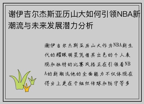 谢伊吉尔杰斯亚历山大如何引领NBA新潮流与未来发展潜力分析