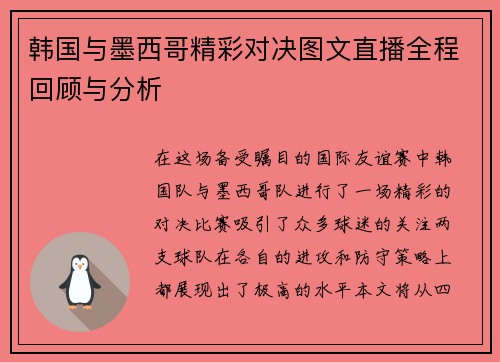 韩国与墨西哥精彩对决图文直播全程回顾与分析
