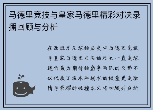 马德里竞技与皇家马德里精彩对决录播回顾与分析
