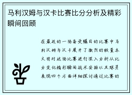 马利汉姆与汉卡比赛比分分析及精彩瞬间回顾