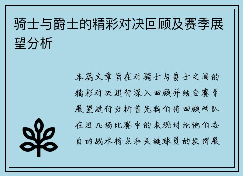 骑士与爵士的精彩对决回顾及赛季展望分析