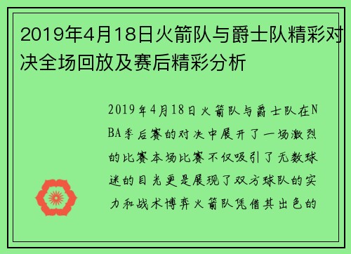 2019年4月18日火箭队与爵士队精彩对决全场回放及赛后精彩分析