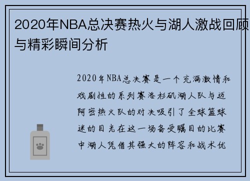 2020年NBA总决赛热火与湖人激战回顾与精彩瞬间分析