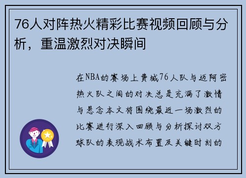 76人对阵热火精彩比赛视频回顾与分析，重温激烈对决瞬间