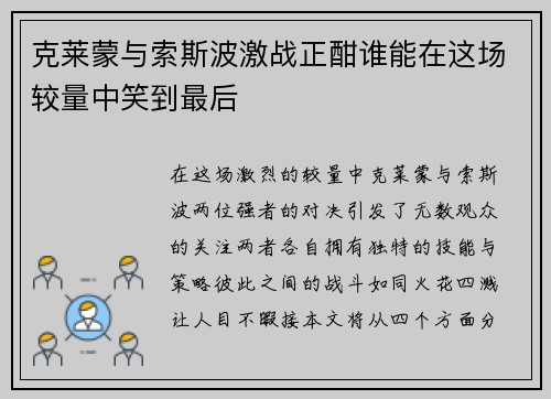 克莱蒙与索斯波激战正酣谁能在这场较量中笑到最后