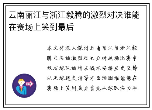 云南丽江与浙江毅腾的激烈对决谁能在赛场上笑到最后