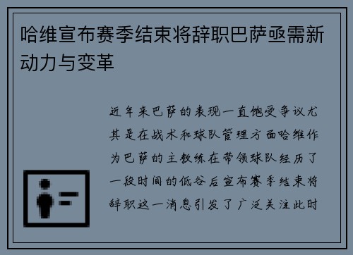 哈维宣布赛季结束将辞职巴萨亟需新动力与变革