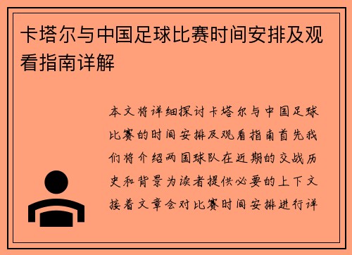 卡塔尔与中国足球比赛时间安排及观看指南详解