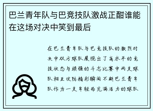巴兰青年队与巴竞技队激战正酣谁能在这场对决中笑到最后