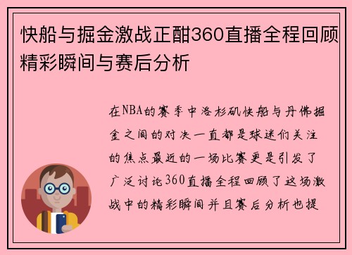 快船与掘金激战正酣360直播全程回顾精彩瞬间与赛后分析