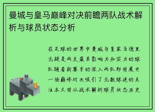 曼城与皇马巅峰对决前瞻两队战术解析与球员状态分析