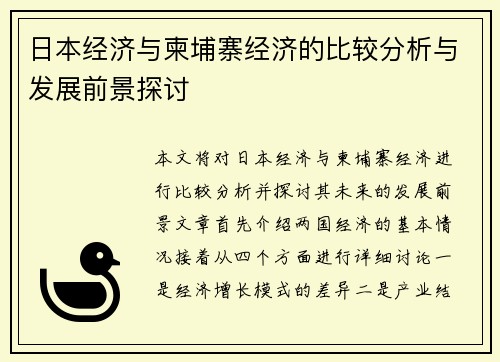 日本经济与柬埔寨经济的比较分析与发展前景探讨