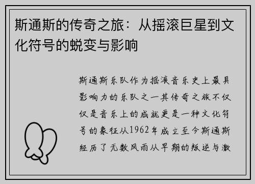 斯通斯的传奇之旅：从摇滚巨星到文化符号的蜕变与影响