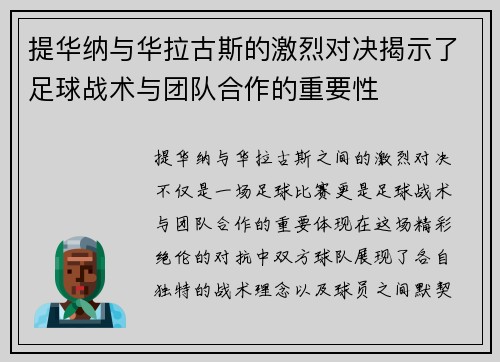 提华纳与华拉古斯的激烈对决揭示了足球战术与团队合作的重要性