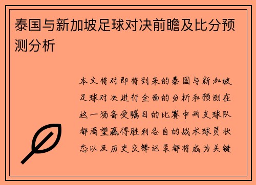 泰国与新加坡足球对决前瞻及比分预测分析