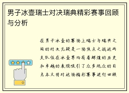 男子冰壶瑞士对决瑞典精彩赛事回顾与分析
