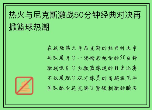 热火与尼克斯激战50分钟经典对决再掀篮球热潮