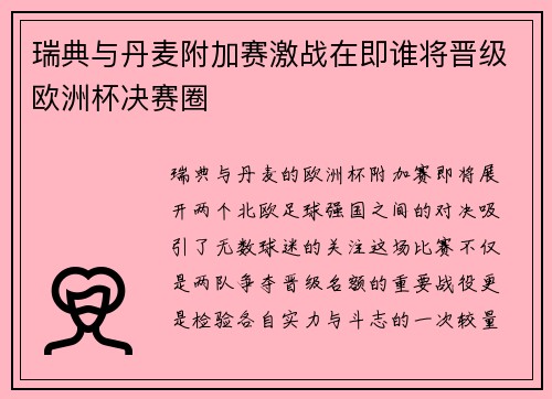 瑞典与丹麦附加赛激战在即谁将晋级欧洲杯决赛圈