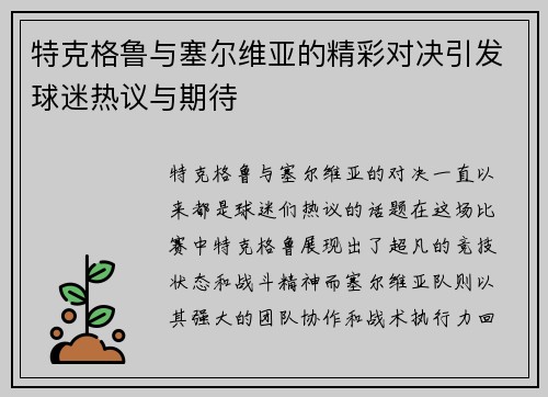 特克格鲁与塞尔维亚的精彩对决引发球迷热议与期待