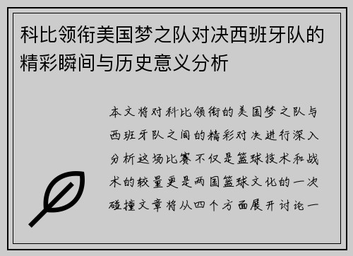 科比领衔美国梦之队对决西班牙队的精彩瞬间与历史意义分析