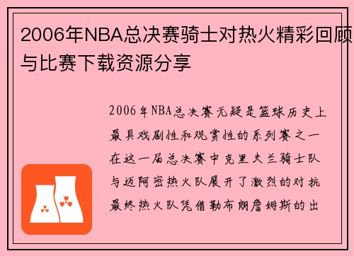 2006年NBA总决赛骑士对热火精彩回顾与比赛下载资源分享