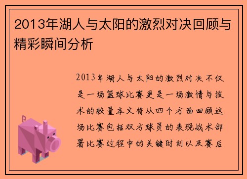 2013年湖人与太阳的激烈对决回顾与精彩瞬间分析
