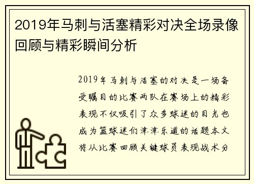 2019年马刺与活塞精彩对决全场录像回顾与精彩瞬间分析