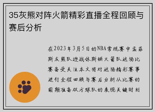 35灰熊对阵火箭精彩直播全程回顾与赛后分析