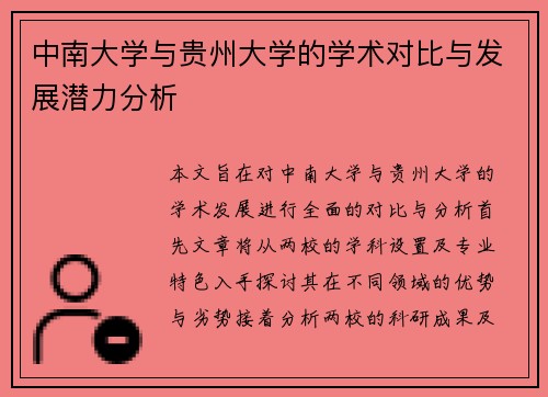 中南大学与贵州大学的学术对比与发展潜力分析