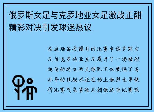 俄罗斯女足与克罗地亚女足激战正酣精彩对决引发球迷热议