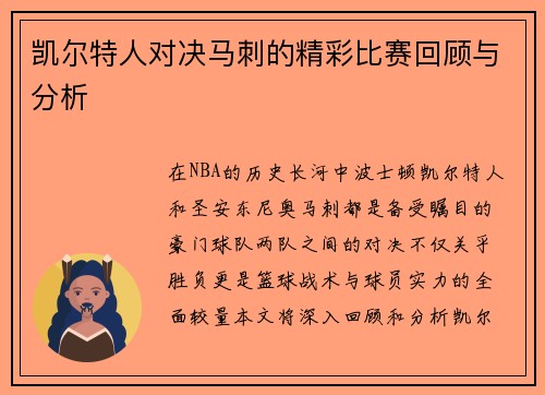 凯尔特人对决马刺的精彩比赛回顾与分析