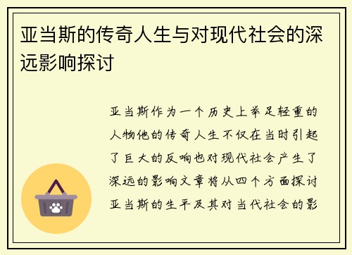 亚当斯的传奇人生与对现代社会的深远影响探讨