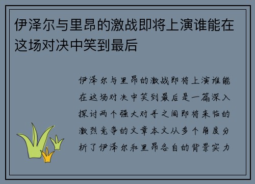 伊泽尔与里昂的激战即将上演谁能在这场对决中笑到最后