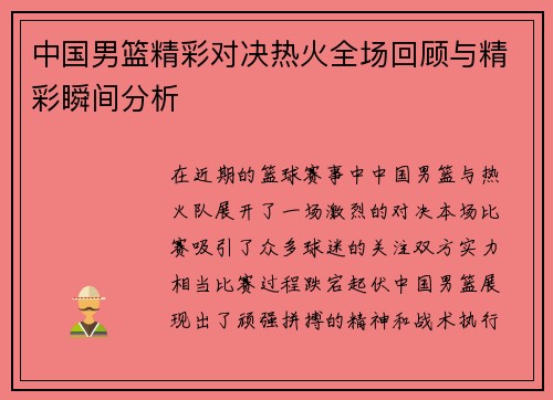 中国男篮精彩对决热火全场回顾与精彩瞬间分析