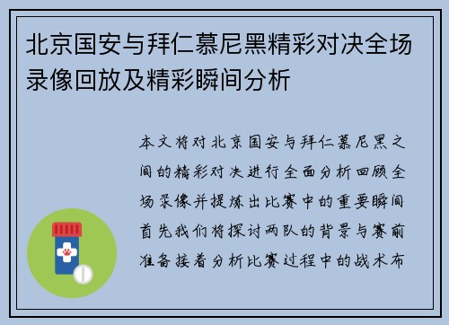 北京国安与拜仁慕尼黑精彩对决全场录像回放及精彩瞬间分析