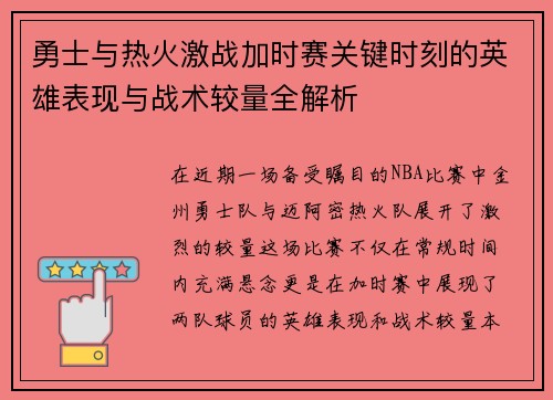勇士与热火激战加时赛关键时刻的英雄表现与战术较量全解析