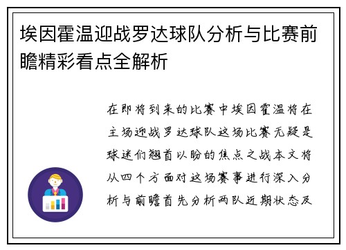 埃因霍温迎战罗达球队分析与比赛前瞻精彩看点全解析
