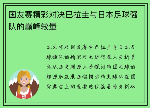 国友赛精彩对决巴拉圭与日本足球强队的巅峰较量