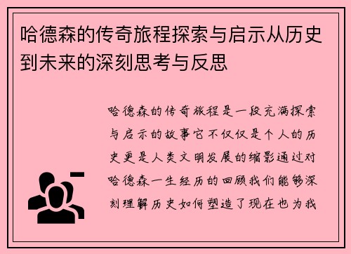 哈德森的传奇旅程探索与启示从历史到未来的深刻思考与反思