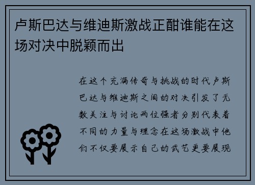 卢斯巴达与维迪斯激战正酣谁能在这场对决中脱颖而出