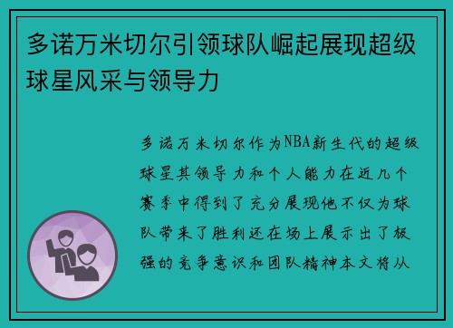 多诺万米切尔引领球队崛起展现超级球星风采与领导力
