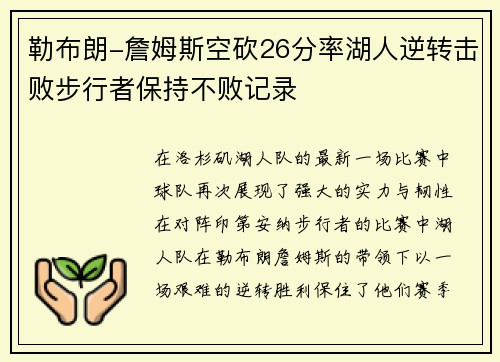 勒布朗-詹姆斯空砍26分率湖人逆转击败步行者保持不败记录
