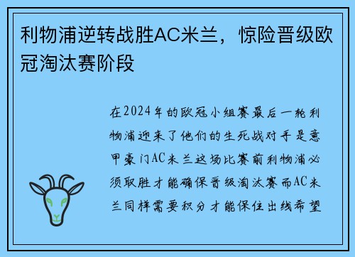利物浦逆转战胜AC米兰，惊险晋级欧冠淘汰赛阶段