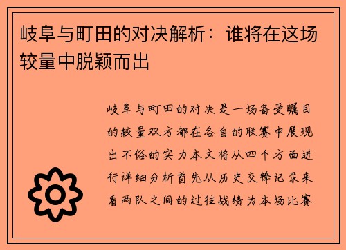 岐阜与町田的对决解析：谁将在这场较量中脱颖而出