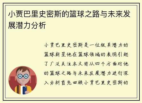 小贾巴里史密斯的篮球之路与未来发展潜力分析