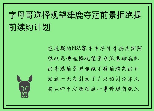 字母哥选择观望雄鹿夺冠前景拒绝提前续约计划