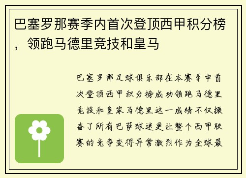 巴塞罗那赛季内首次登顶西甲积分榜，领跑马德里竞技和皇马
